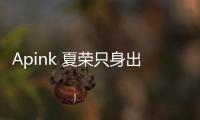 Apink 夏榮只身出道在即　〈OH!〉繽紛畫報到齊！