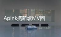 Apink攜新歌MV回歸，一場新的視覺盛宴來襲，舞臺A爆了