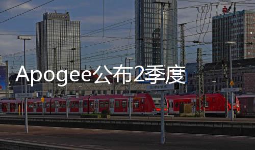 Apogee公布2季度業績虧損,企業新聞