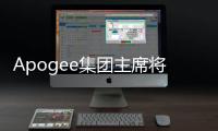 Apogee集團(tuán)主席將在GlassTEXpo發(fā)表演講,行業(yè)資訊