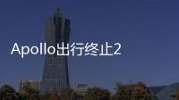 Apollo出行終止20億美元收購威馬