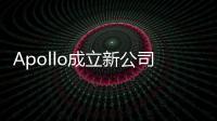 Apollo成立新公司 推動城市交通智能化
