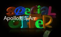 Apollo新車Arrow預(yù)告 日內(nèi)瓦車展發(fā)布