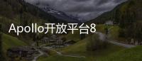 Apollo開放平臺8.0多維度全新升級