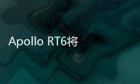 Apollo RT6將搭一徑科技新一代補盲激光雷達