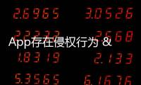 App存在侵權(quán)行為  東莞象貝等7家電商平臺(tái)被約談