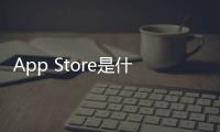 App Store是什么
