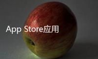 App Store應(yīng)用和更新的假日停機(jī)時(shí)間為12月23日至27日