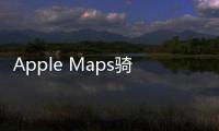 Apple Maps騎行路線現已在芝加哥、底特律和更多美國城市推出