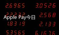 Apple Pay今日正式登陸中國 【熱點新聞】風尚中國網