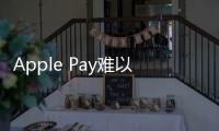 Apple Pay難以突破中國市場 因手續費過高