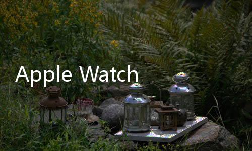 Apple Watch訂單加持，長信科技Q3凈利潤超2億元,企業視界