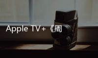 Apple TV+《周五棒球夜》因流媒體中斷等問題遭觀眾抱怨