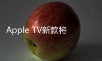 Apple TV新款將發布 或增全新國家地理頻道