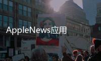 AppleNews應(yīng)用程序也會(huì)在用戶退出頁(yè)面時(shí)返回到文章頂部