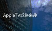 AppleTV或將來襲 蘋果欲搶占網絡電視高地