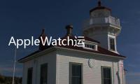 AppleWatch運動版和標準版區別不同點分析