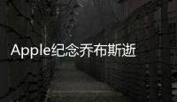 Apple紀念喬布斯逝世 10 周年