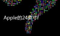 Apple的24英寸iMac將樂趣帶回了家庭電腦