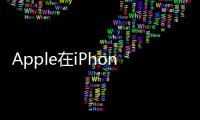 Apple在iPhone11頁面上將該技術描述為在您的起居室范圍內的GPS