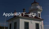 Apple將在下一代pencil的筆尖上集成一個微型相機
