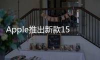 Apple推出新款15吋MacBookPro及27吋5KiMac