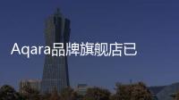 Aqara品牌旗艦店已入駐意大利和西班牙亞馬遜