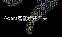 Aqara智能旋鈕開關(guān)H1，讓居家更智能