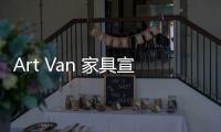 Art Van 家具宣布關(guān)閉9家床墊寢具店