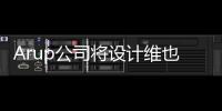 Arup公司將設(shè)計維也納北部醫(yī)院（組圖）