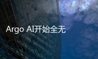 Argo AI開(kāi)始全無(wú)人自動(dòng)駕駛汽車測(cè)試