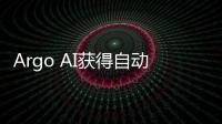 Argo AI獲得自動駕駛路測資格