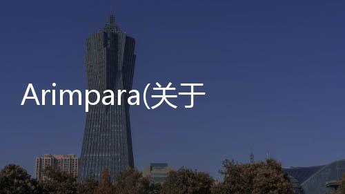 Arimpara(關(guān)于Arimpara簡(jiǎn)述)