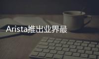 Arista推出業(yè)界最快速的資料中心交換器