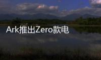 Ark推出Zero款電動汽車：迷你造型時速45公里，售價5995英鎊
