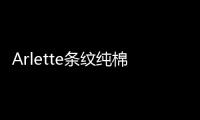 Arlette條紋純棉平紋布上衣(關于Arlette條紋純棉平紋布上衣簡述)