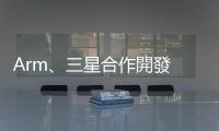 Arm、三星合作開發 2 奈米製程，強化下一代 GAA 製程