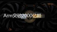 Arm突破2000億顆！何時突破萬億？RISC