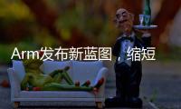 Arm發(fā)布新藍圖，縮短數(shù)據(jù)中心處理器研發(fā)至一年