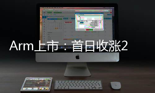 Arm上市：首日收漲24%，市值達652億美元