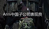 Arm中國子公司表現良好，擁有強大潛力
