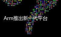 Arm推出新一代平臺 Neoverse V2 平臺
