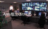 Arm推出GitHub Copilot新擴展程序