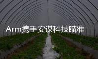 Arm攜手安謀科技瞄準智能視覺市場