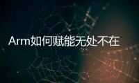 Arm如何賦能無處不在的AI