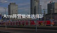 Arm陣營集體選擇IFS，英特爾代工真有這么香？