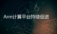 Arm計算平臺持續(xù)促進從云到端的AI優(yōu)化部署