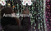 Arm解讀Armv9 CPU為何是打造高性能、高能效移動計算的關鍵