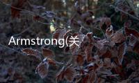 Armstrong(關于Armstrong簡述)