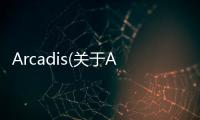 Arcadis(關于Arcadis簡述)